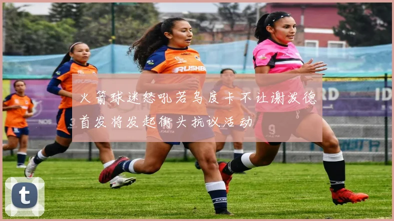 火箭球迷怒吼若乌度卡不让谢泼德首发将发起街头抗议活动
