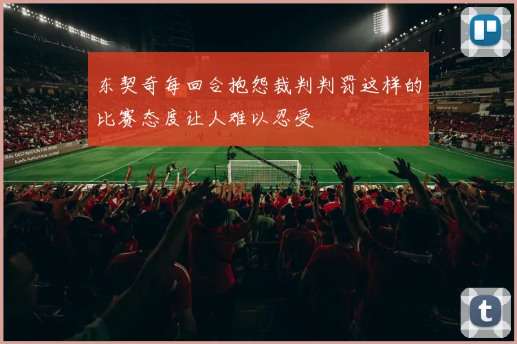东契奇每回合抱怨裁判判罚这样的比赛态度让人难以忍受