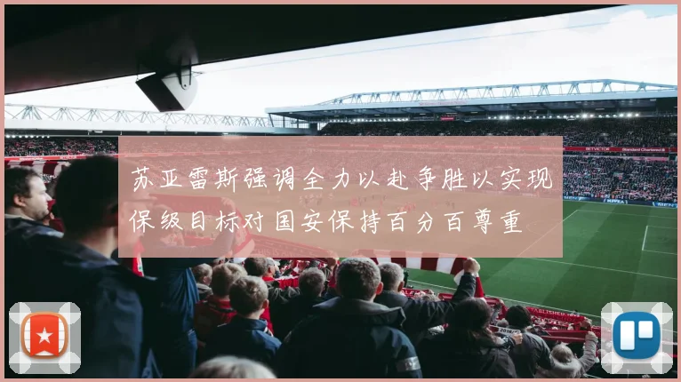 苏亚雷斯强调全力以赴争胜以实现保级目标对国安保持百分百尊重