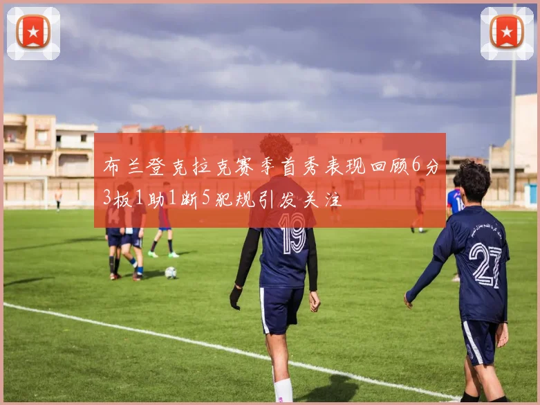 布兰登克拉克赛季首秀表现回顾6分3板1助1断5犯规引发关注