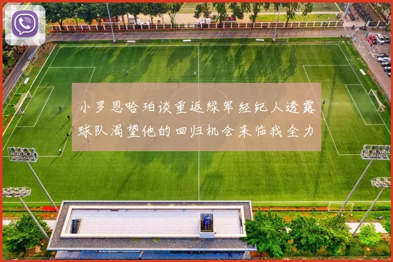 小罗恩哈珀谈重返绿军经纪人透露球队渴望他的回归机会来临我全力以赴