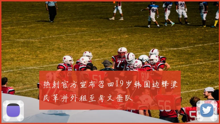 热刺官方宣布召回19岁韩国边锋梁民革并外租至考文垂队