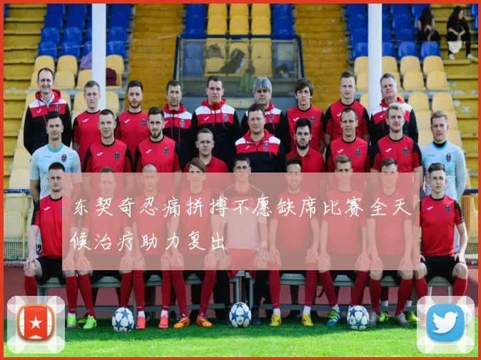 东契奇忍痛拼搏不愿缺席比赛全天候治疗助力复出