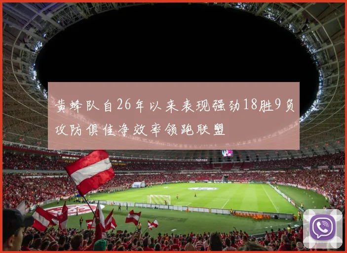 黄蜂队自26年以来表现强劲18胜9负攻防俱佳净效率领跑联盟